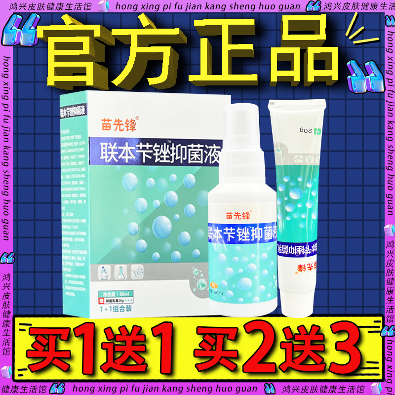 苗先锋联苯卞唑溶液剂60ml+20g乳膏套转组合 联本苄唑抑菌液正品