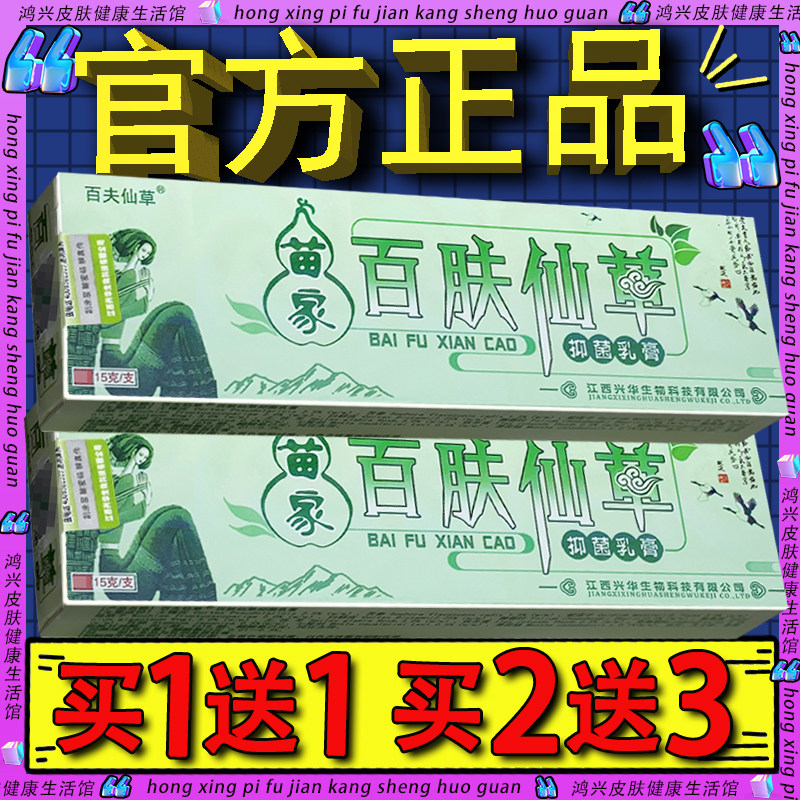 百夫仙草苗家百肤仙草抑菌乳膏官方正品百肤仙草皮肤草本抑菌软膏