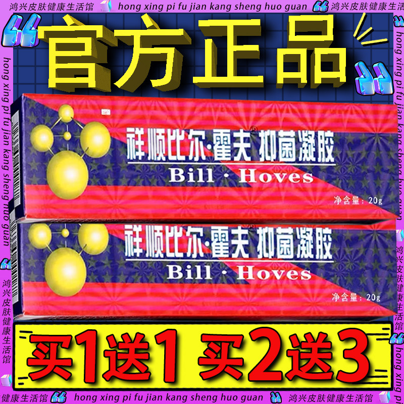 祥顺比尔霍夫凝胶正品皮肤外用乳膏软膏