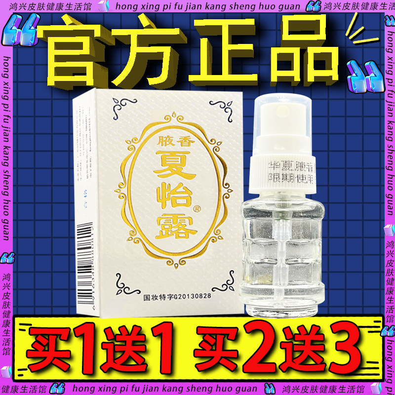 夏怡露14ml正品腋香夏怡露喷雾官方正品江门恒健