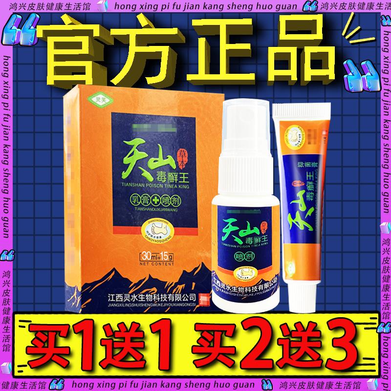 灵芙天山毒癣王喷雾喷剂乳膏皮肤抑菌乳膏灵水天山毒藓王软膏正品