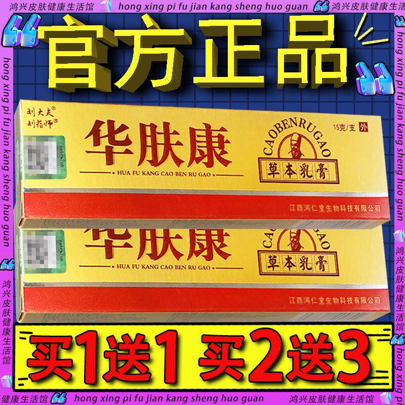 刘大夫华肤康抑菌乳膏 官方正品刘药师华夫膏皮肤外用草本软膏