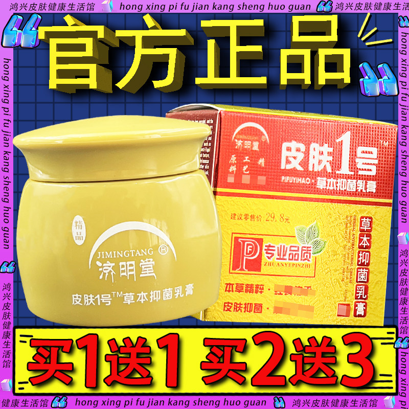 济明堂精品皮肤1号草本抑菌乳膏 官方正品皮肤一号草本抑菌软膏