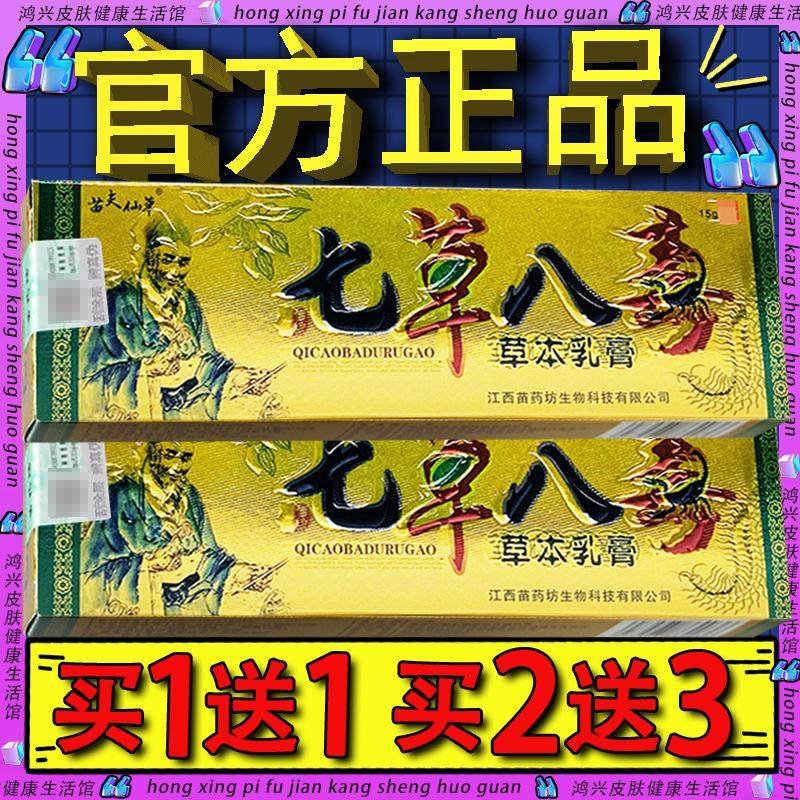 苗夫仙草七草八毒抑菌乳膏官方正品皮肤外用草本软膏七草八毒软膏