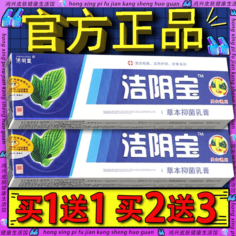 济明堂洁阴宝草本抑菌乳膏 皮肤抑菌软膏洁阴宝男女通用,洗护清洁剂/卫生巾/纸/香薰,身体乳液,淘宝优惠券,粉丝福利购,淘宝优惠卷