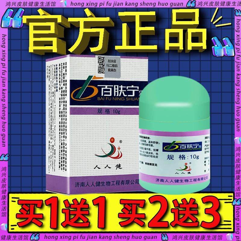 济南人人健百肤宁霜抑菌乳膏 皮肤外用百夫宁抑菌霜剂软膏 正品