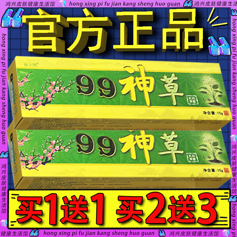 独立绝99神草抑菌乳膏15g官方正品九九神草皮肤外用草本软膏