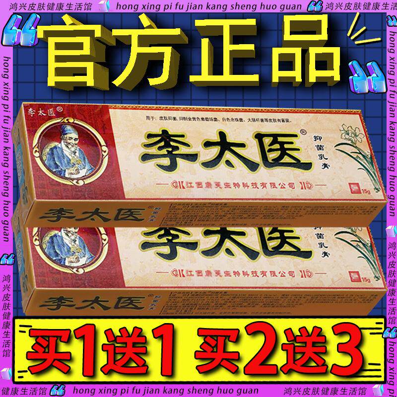 李太医草本乳膏 独必鸿李太医皮肤外用草本抑菌软膏官方正品