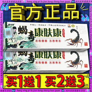 康夫康蝎毒康肤康草本抑菌乳膏官方正品康肤康蝎毒草本抑菌软膏