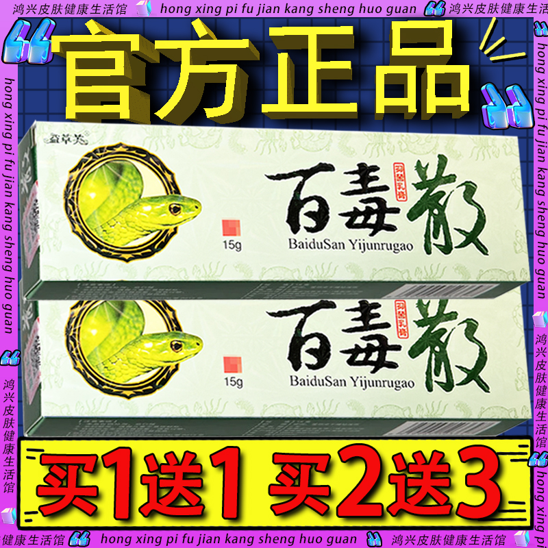 益草芙百毒散抑菌乳膏15g 官方正品皮肤外用软膏百毒散草本软膏