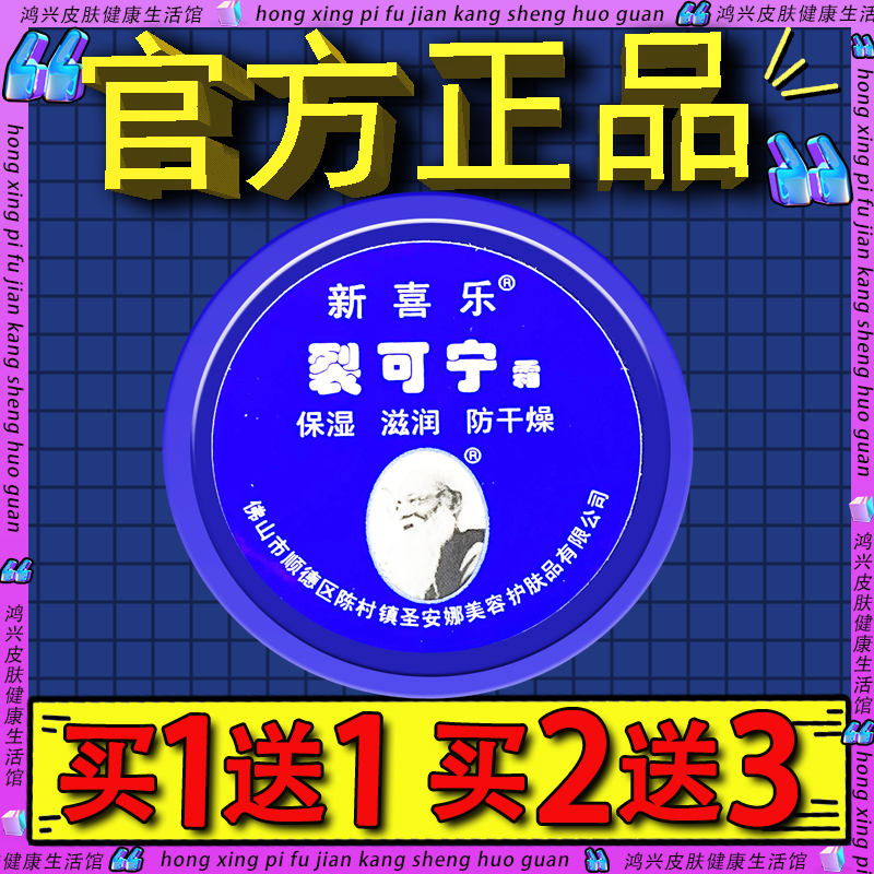 新喜乐裂可宁霜防裂膏护手霜