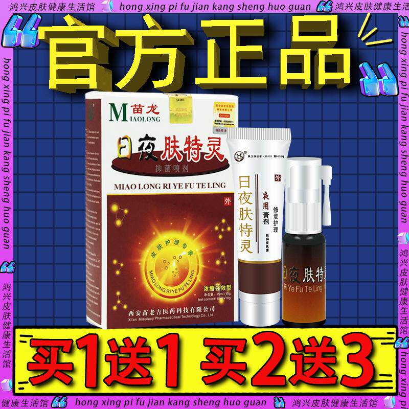 苗龙日夜肤特灵抑菌喷剂15ml+15g正品皮肤外用喷雾抑菌液