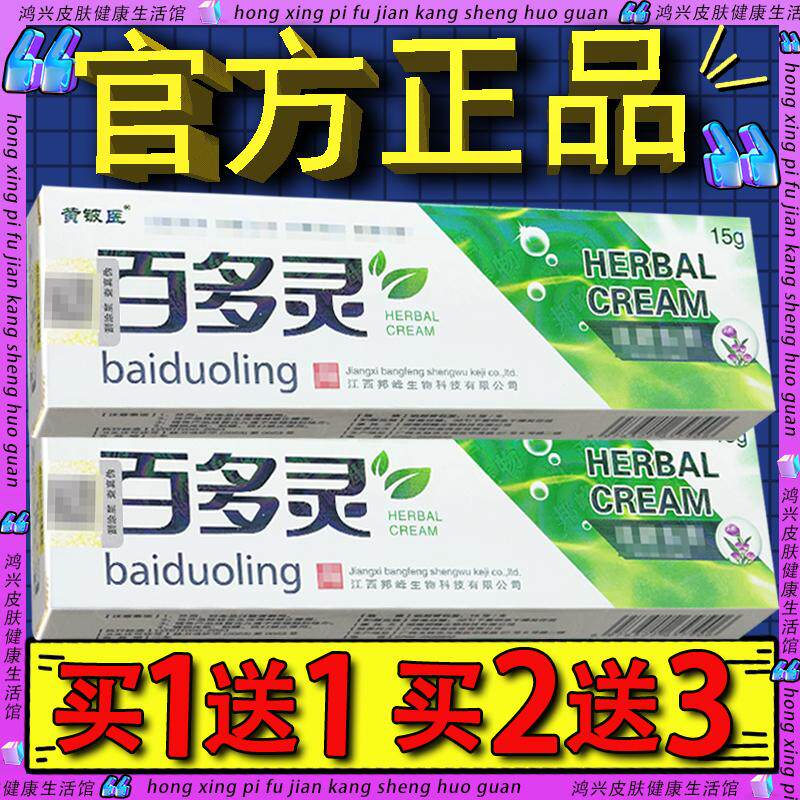 黄铍医百多灵草本乳膏 神芙百多灵皮肤外用抑菌软膏官方正品
