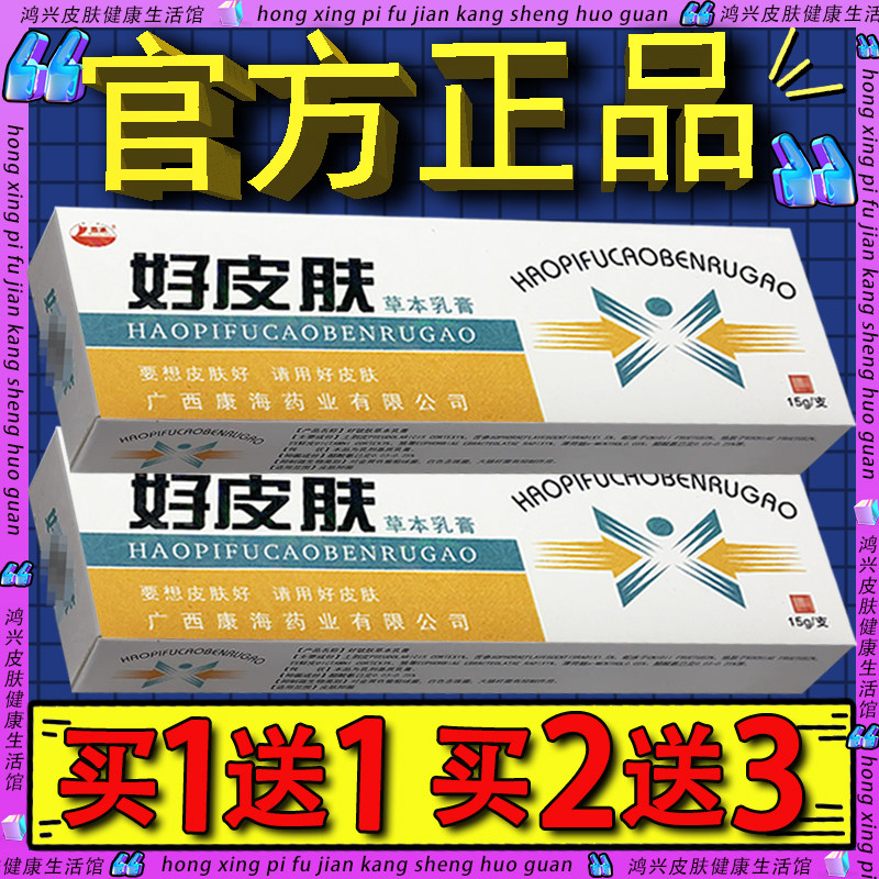 官方正品】康海好皮肤草本乳膏 好铍夫皮肤外用抑菌软膏