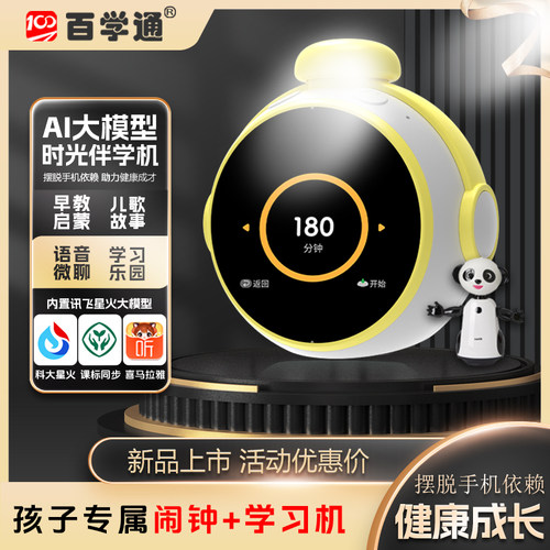 百学通大模型AI智能语音闹钟伴学