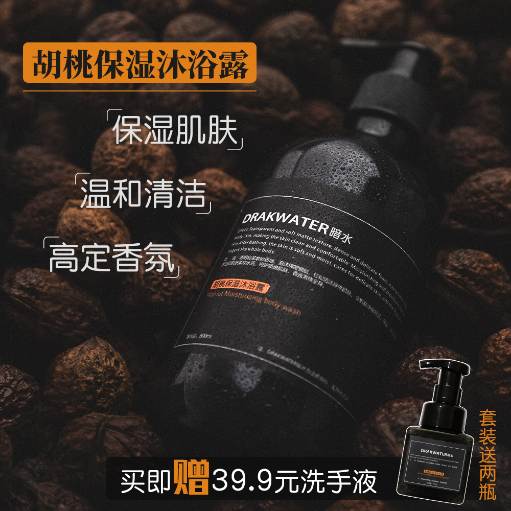 暗水沐浴露清潔保濕香氛