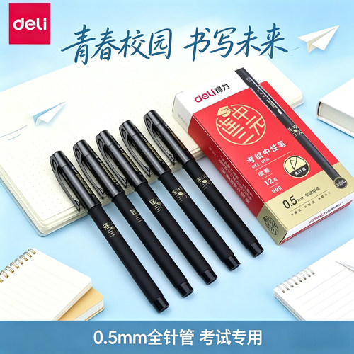 得力S66考试中性笔学生用0.5mm