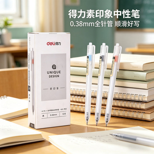 得力A115素印象中性笔