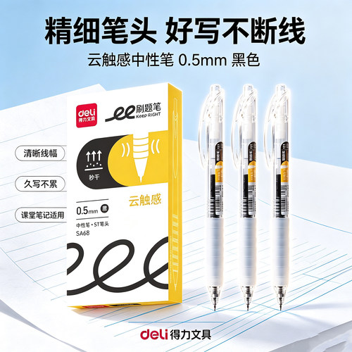 得力SA68按动中性笔ST笔尖