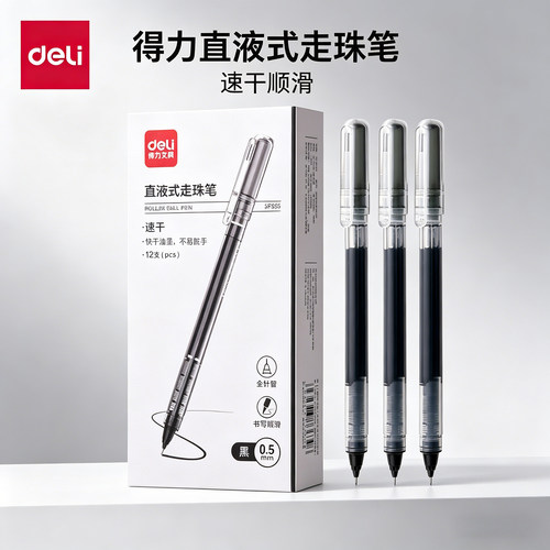 得力SF855直液式走珠笔学生