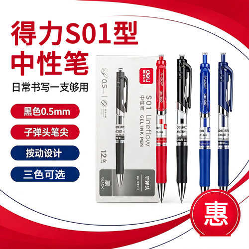 得力S01按动中性笔子弹头0.5mm