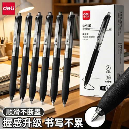 得力S07中性笔0.5mm按动