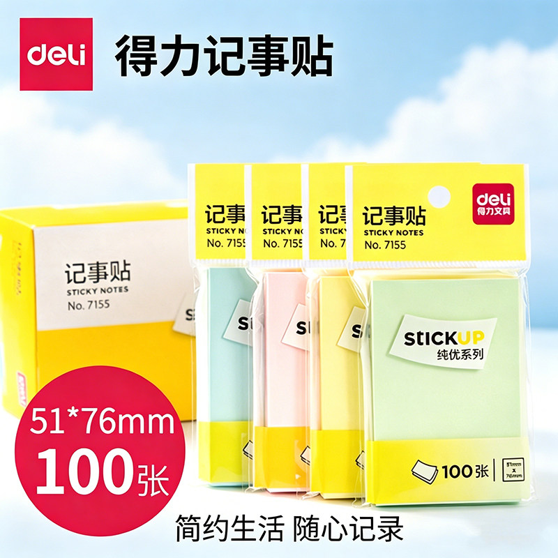 得力7155便利贴便签纸N次贴便条图片