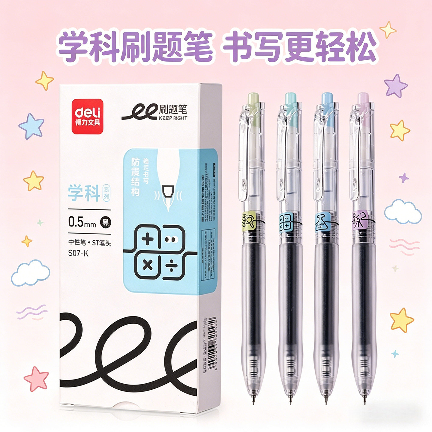 得力S07-K学科刷题笔高颜值0.5mm中性笔ST笔头办公学生学习签字笔