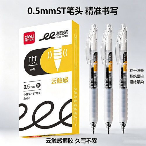 得力SA68按动式中性笔0.5mm