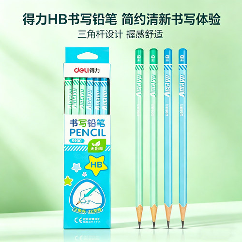 得力S900书写铅笔HB三角杆