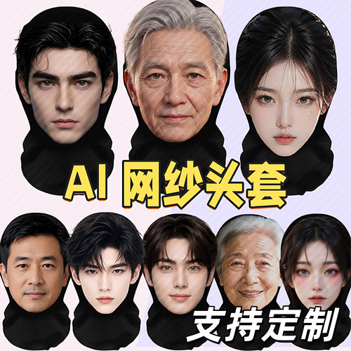 AI仿真全脸网纱搞笑面具定制