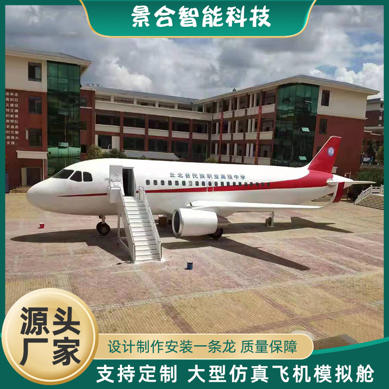 户外大型飞机模拟舱 仿真客机应急救生舱航空飞行模型驾驶舱