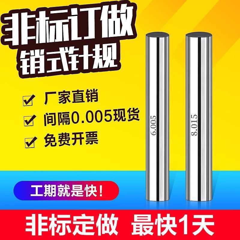 针规高精度销式塞规光滑通止规检具pin规白钢非标定 制三位数0.00