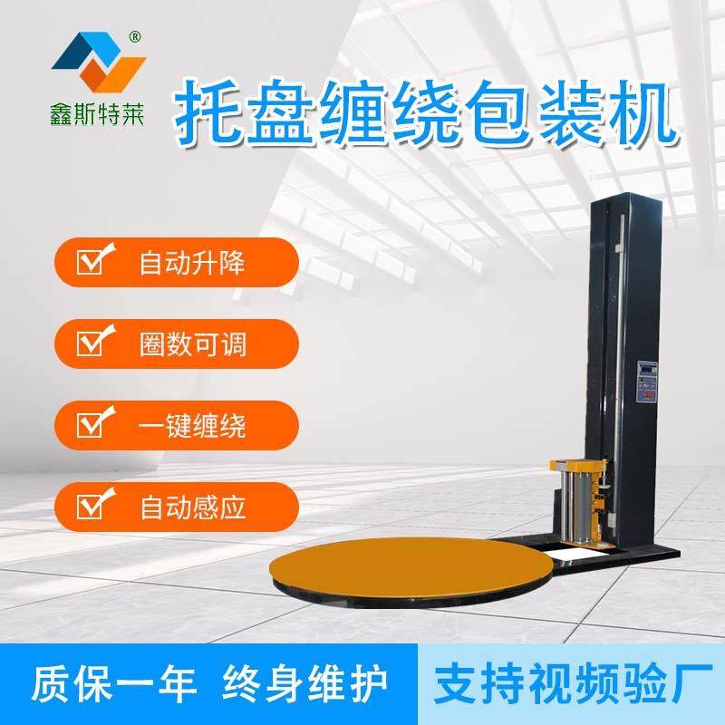全自动缠绕膜打包机拉伸式智能缠膜机缠绕机托盘栈板缠膜打包机