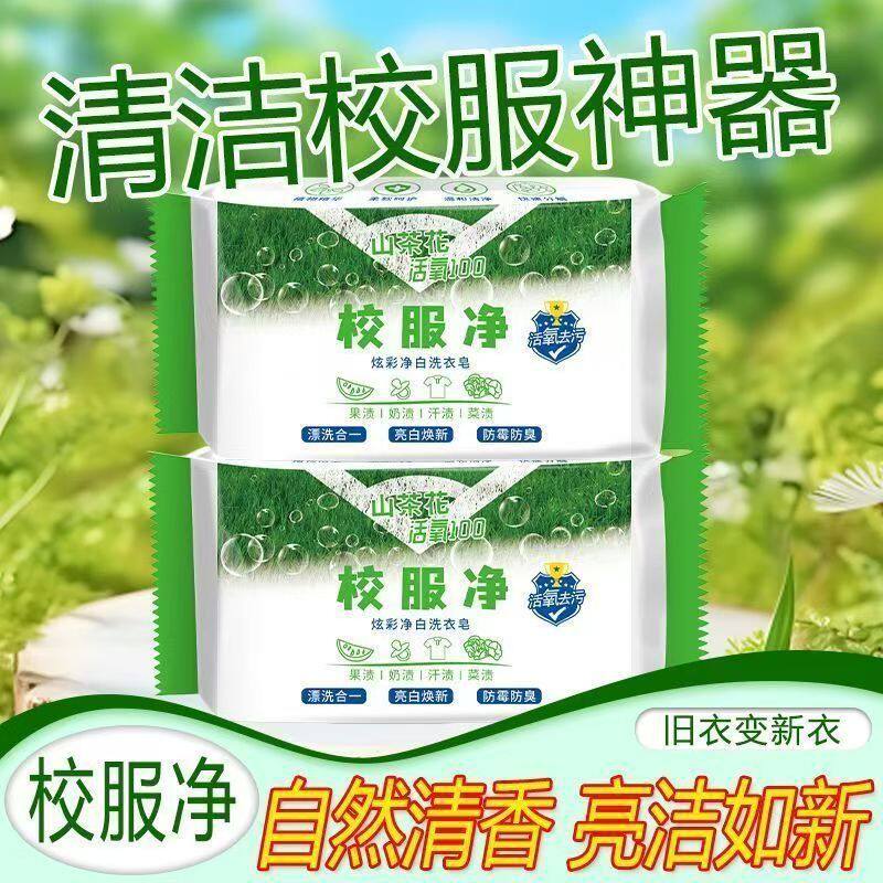 校服净洗山茶衣皂学生清洁神器自然清香亮洁如新校服清洗去污专用