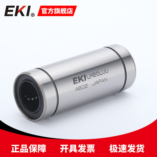 日本EKI LM6 8 10 12 13 16 20 25 30 35 40LUU直线轴承进口
