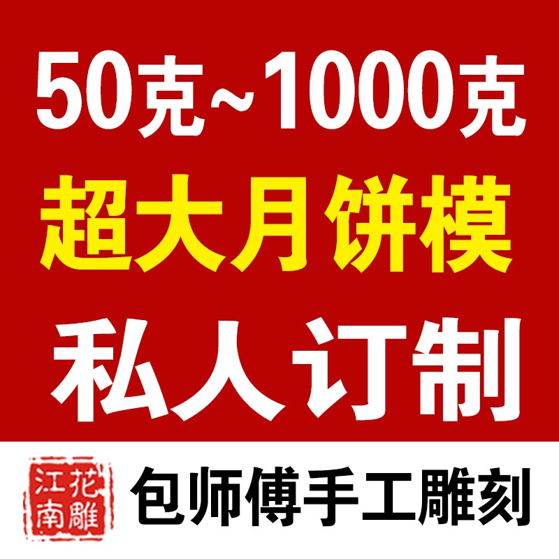 大号木质月饼模刻字100克500g1000g1斤 中秋月饼模具定制绿豆糕模