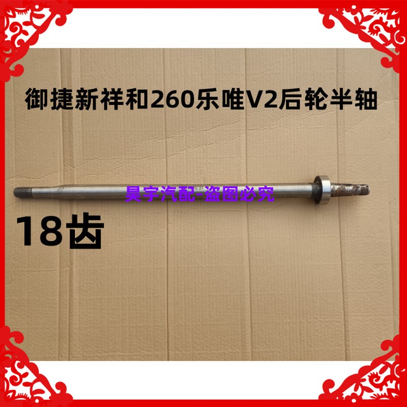 适用于御捷新祥和260乐唯V2后轮半轴半轴御捷新祥和260半轴传动轴