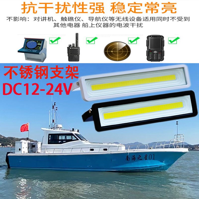 DC12V24V低压船舶抗干扰船用防水投射灯渔船长条灯304不锈钢支架