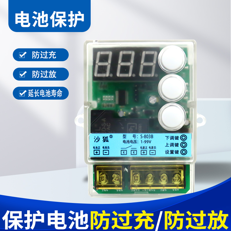 S-803B蓄电池防过充/防过放控制模块自动充电锂电池电瓶保护器板