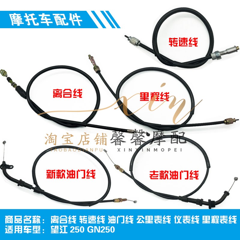 望江250 GN250 离合线 转速线 油门线 公里表线 仪表线 里程表线
