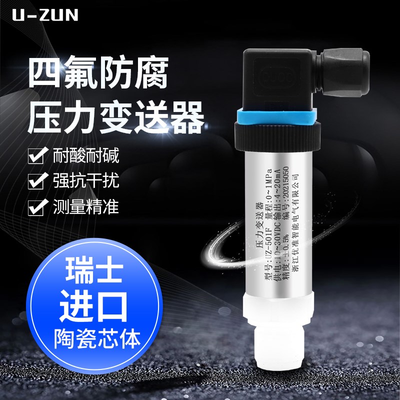 UZ-501F四氟防腐压力变送器耐强酸强碱 聚四氟乙烯数显压力传感器