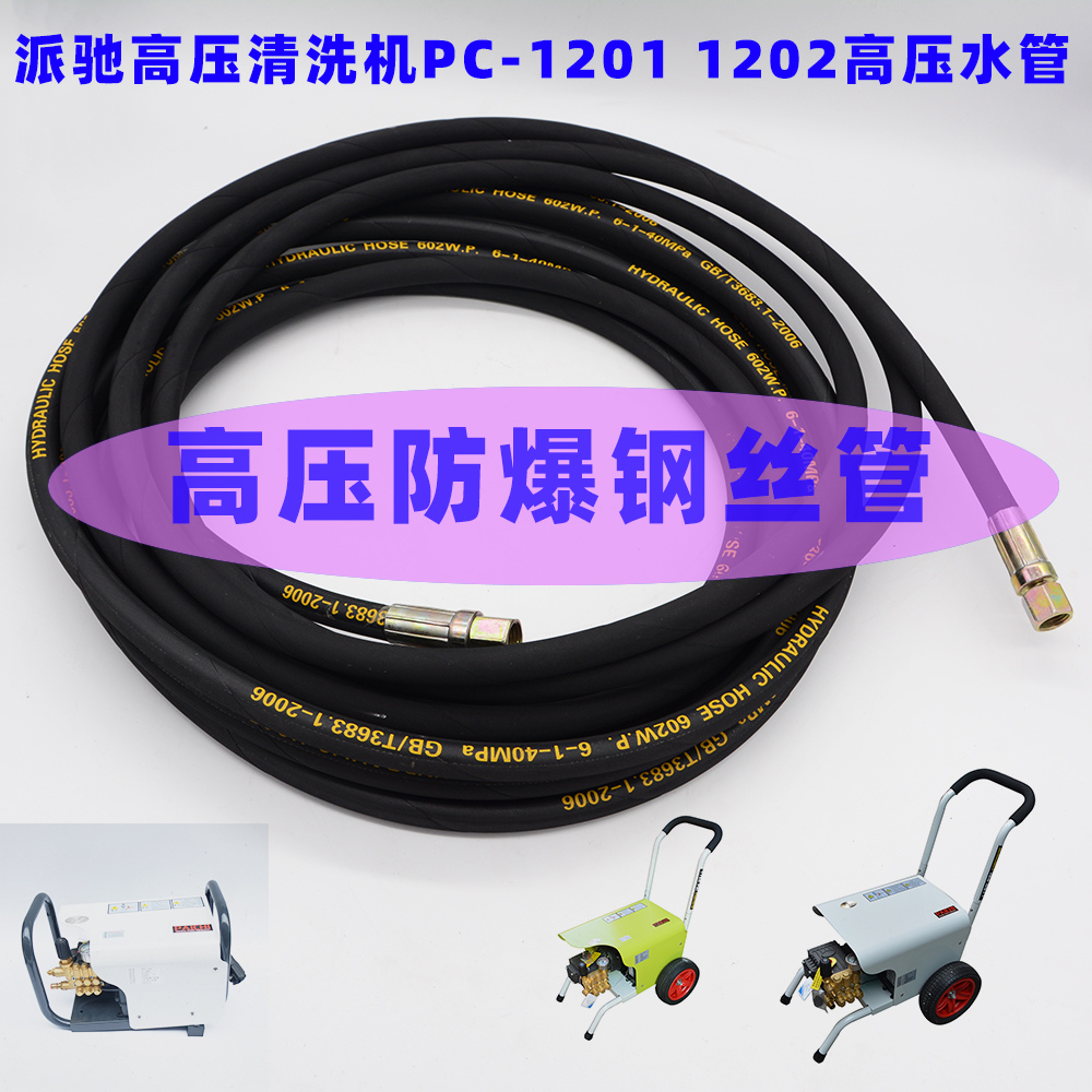 派驰PC-1201A 1202B 1204 1203A高压清洗机出水管线洗车机钢丝管