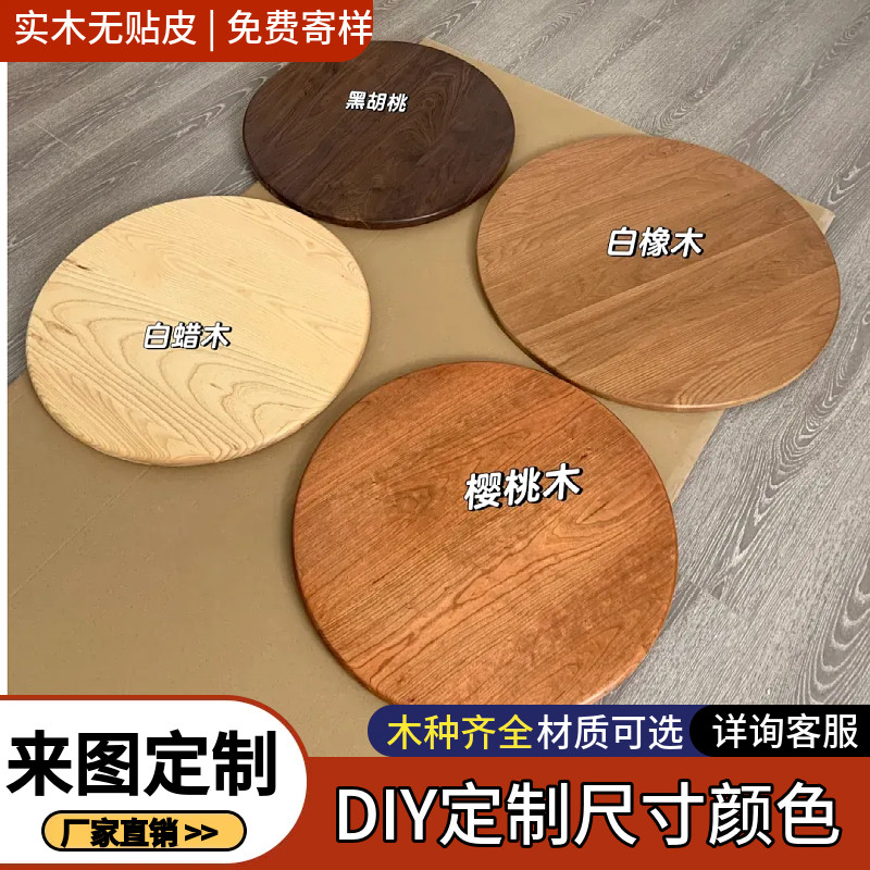 实木圆形桌面板黑胡桃木板定制桌面板圆形餐桌板白蜡木松木白橡木