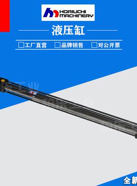 日本HORIUCHI MRCHINERY油缸 CJT140L-LB40B780-ANB-EKY55-20