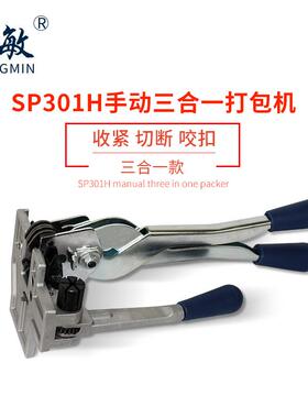 SP301H三合一手动打包工具拉紧锁扣切断三合一 便携手动打包