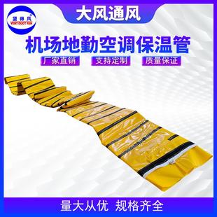 机场廊桥伸缩空调送风管 飞机地勤保温风管 特种空调保温软管