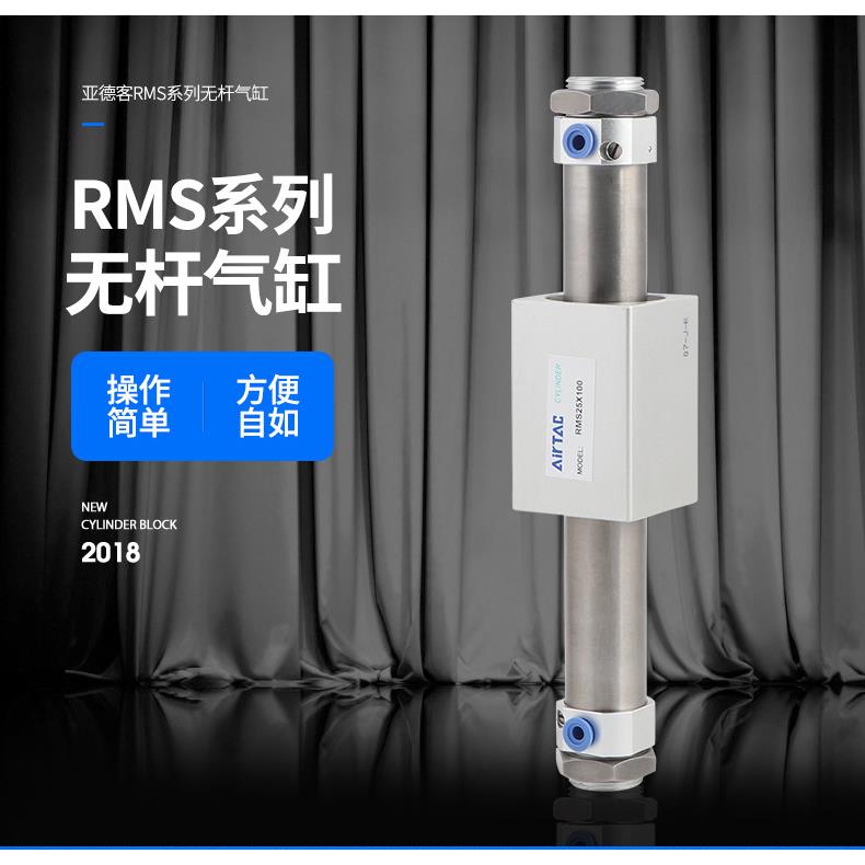 AirTac亚德客磁耦合无杆气缸RMS16X50X100X150X200X250X300X350