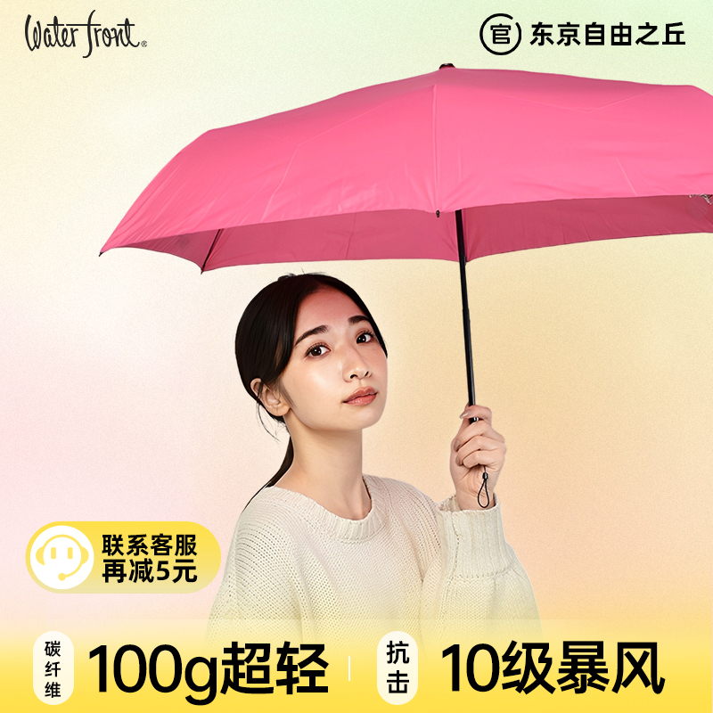 日本Waterfront碳纤维超轻雨伞学生上学男女旅游晴雨两用防