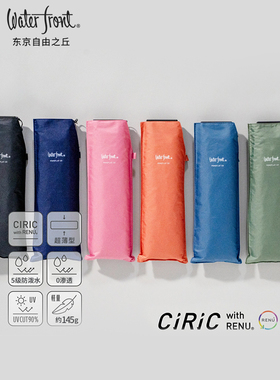 日本Waterfront再生纤维超轻雨伞男女旅游专用儿童雨伞晴雨两用伞